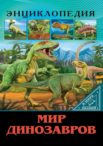 замечательно интересная энциклопедия о динозаврах, цветные картинки в подарочном оформлении